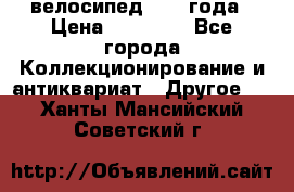 велосипед 1930 года › Цена ­ 85 000 - Все города Коллекционирование и антиквариат » Другое   . Ханты-Мансийский,Советский г.